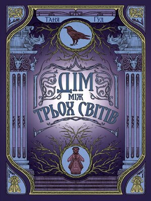 cover image of Дім між трьох світів